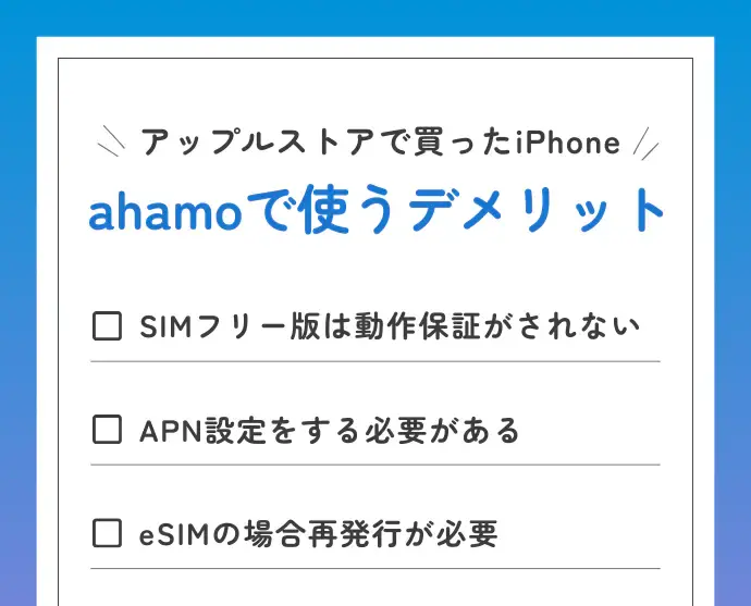 アップルストアで買ったiPhoneをahamoで使うデメリット・注意点