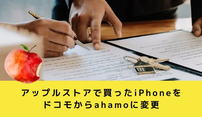 ドコモから変更して物理SIMを使う方法