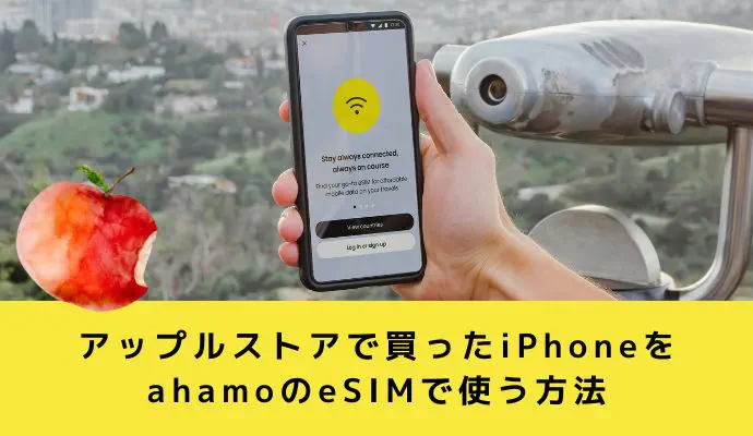 アップルストアで買ったiPhoneをahamoのeSIMで使う方法