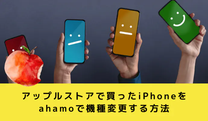 機種変更で物理SIMを使う方法