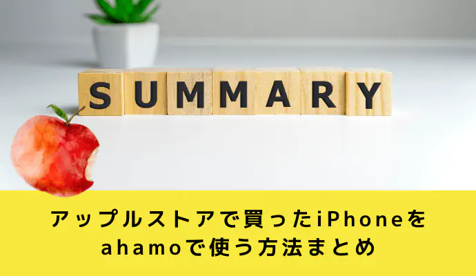 アップルストアで買ったiPhoneをahamoで使うのは簡単！