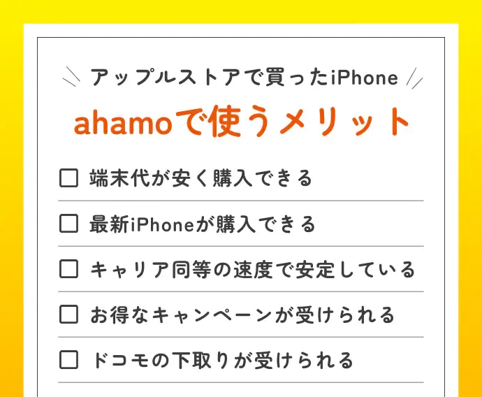 アップルストアで買ったiPhoneをahamoで使うメリット