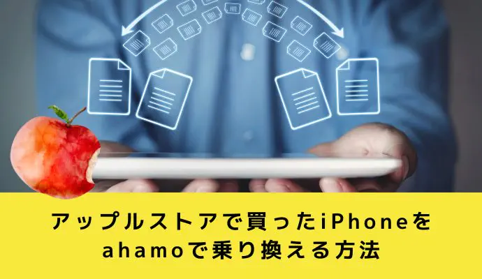 乗り換えで物理SIMを使う方法