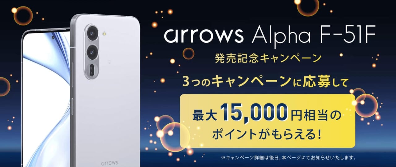 arrows Alpha F-51F発売記念キャンペーン