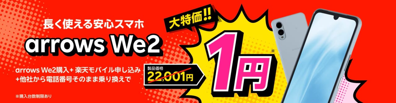 arrows We2購入＋楽天モバイル申し込み＋他社から電話番号そのまま乗り換えで1円