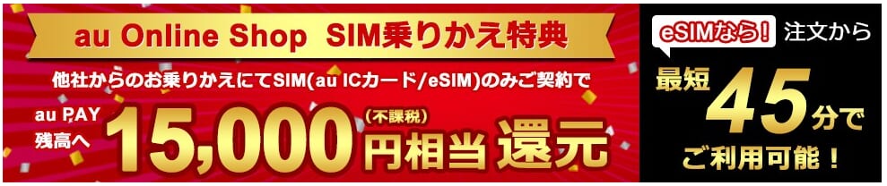 au Online Shop SIM乗りかえ特典