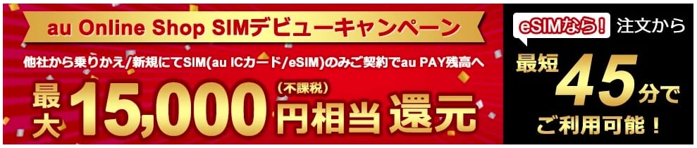 au乗り換えならSIMのみ契約キャンペーンは必須!