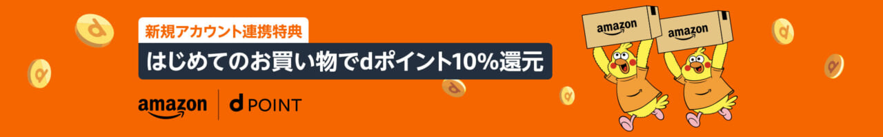 Amazonではじめて連携後のお買物で10%還元