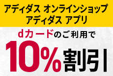 アディダス オンラインショップでおトクにお買物♪