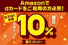 Amazonではじめて連携後のお買物で10%還元