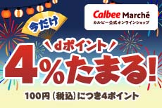 カルビーマルシェ dポイントアップキャンペーン