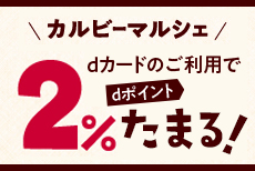 カルビーマルシェでいつでもdポイント2％たまる！