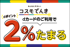 おうちの電気はコスモでんきがおトク♪