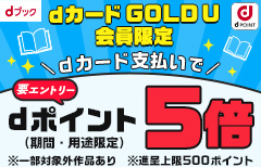 【dブック】dカード GOLD Uキャンペーン