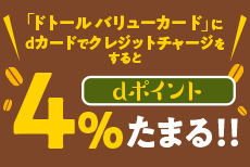 ドトール バリューカードが“いつでも”おトク!!