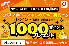 dカード・dカード GOLD U・dカード GOLD会員限定！dスマホローン新規契約で1,000ptプレゼント！