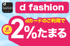 dカードならd fashionがいつでもおトク！