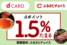 ふるさとチョイスはdカードでの寄付がいつでもおトク♪