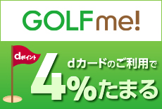ゴルファー必見！ラウンド回るなら、「GOLF me！」がおトク！