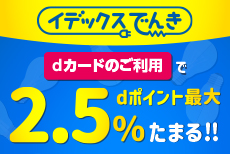 イデックスでんきでdポイント最大2.5％たまる！