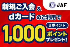 JAFサイトから個人会員新規ご入会＆dカードのご利用でdポイント1,000ポイントプレゼント！