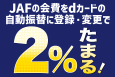dカードならJAFの会費の自動振替がおトク♪