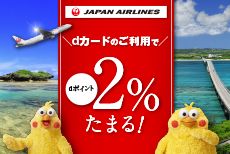 JALのご利用でいつでもdポイント2％♪