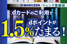 丸善・ジュンク堂書店ならいつでも1.5％たまる！