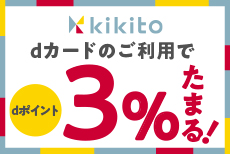 kikitoでdポイント最大3％たまる！
