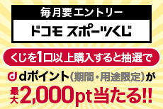 くじ購入でdポイント最大2,000ポイントが当たる！