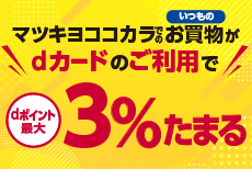 マツキヨココカラでいつでも最大3%ポイントたまる！