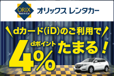 オリックスレンタカーならいつでもdポイント4％！