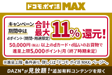 「ドコモポイ活」ポイント還元キャンペーン