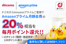 Amazonプライム登録で毎月20％pt還元！