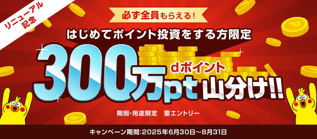 ポイント投資リニューアル記念！300万pt山分けキャンペーン