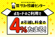 サカイ引越センターでいつでも4％dポイントたまる！