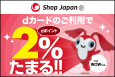 ショップジャパンで、いつでもポイント2倍‼