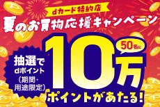 dカード特約店 夏のお買物応援キャンペーン