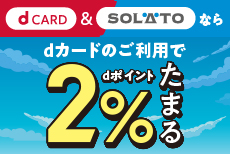 ガソリンスタンド「SOLATO」でいつでも2％還元！！