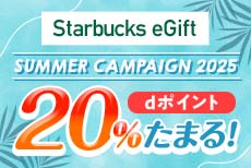 Starbucks eGift サマーキャンぺーン2025
