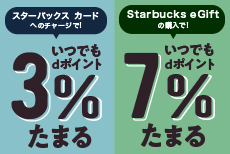 dカードでスターバックスのご利用をスマートに♪