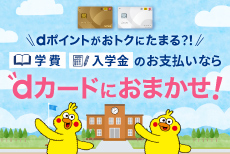 学費・入学金のお支払いでおトク！