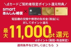 【スマホ補償サービス】dカードご契約者限定ポイント還元特典