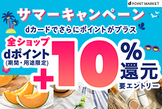 dポマ　夏のおトクが大集合！サマーキャンペーン