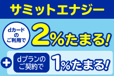 サミットエナジーがdカード特約店になりました！