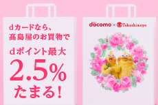 dカードなら高島屋のお買い物で最大2.5％たまる！
