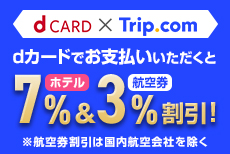 「Trip.com」をおトクに利用しよう♪
