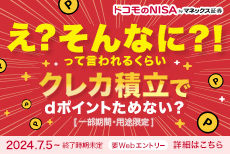 dカード積立開始記念キャンペーン