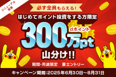 ポイント投資リニューアル記念！300万pt山分けキャンペーン