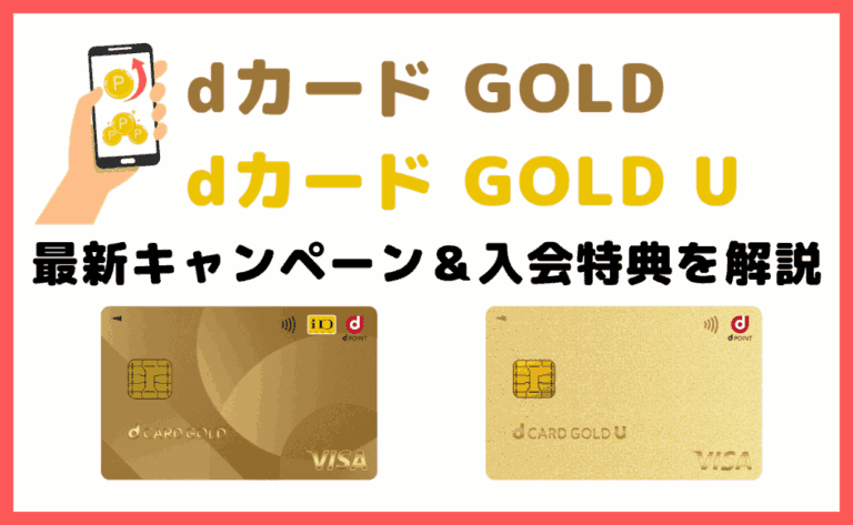 2025年最新dカード/dカード GOLD最新キャンペーンと入会特典を解説